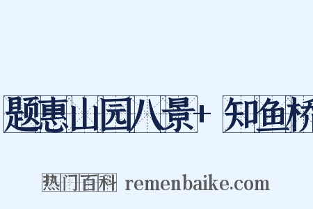 题惠山园八景+知鱼桥是什么意思的图片